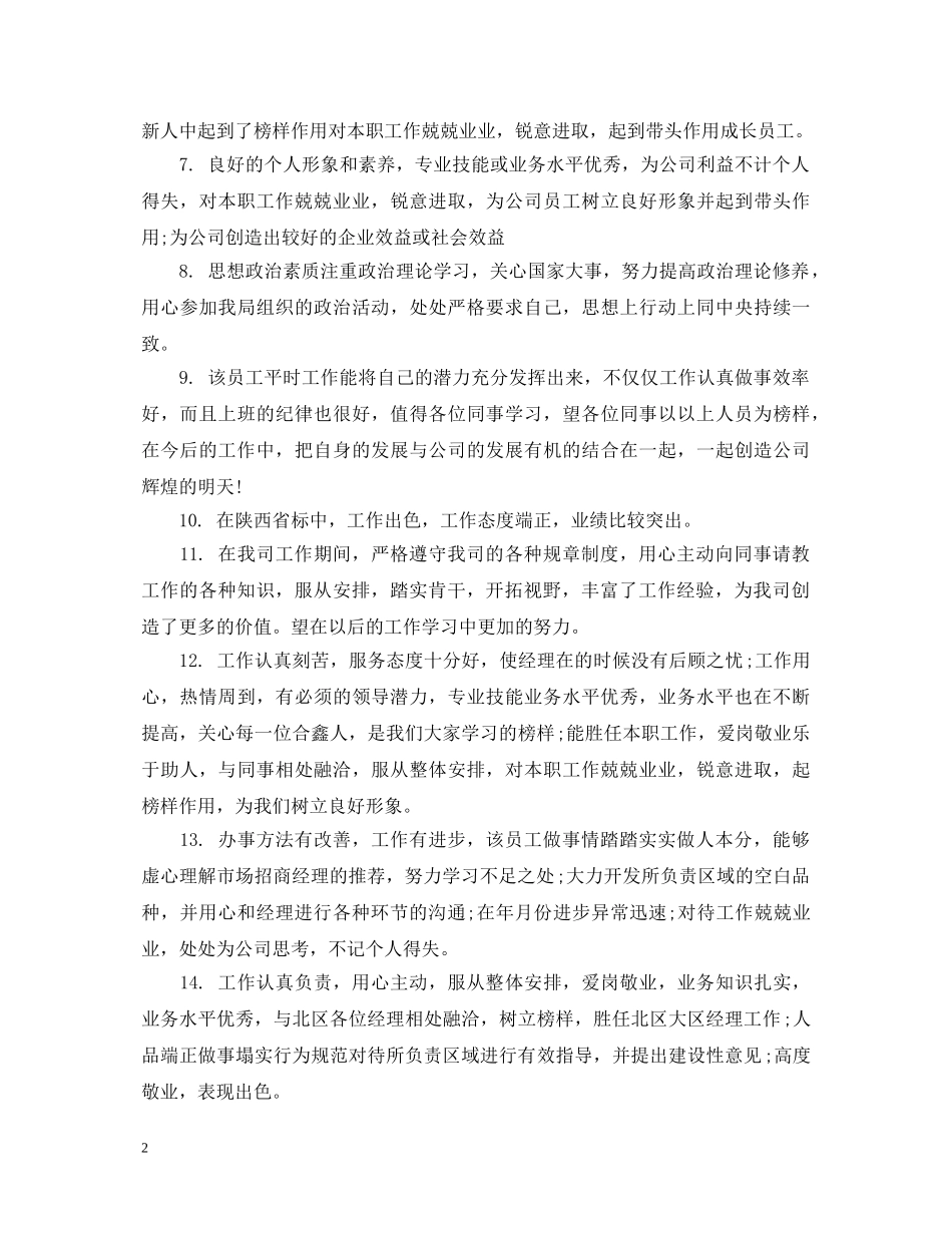 20XX年公司优秀职员评语_第2页