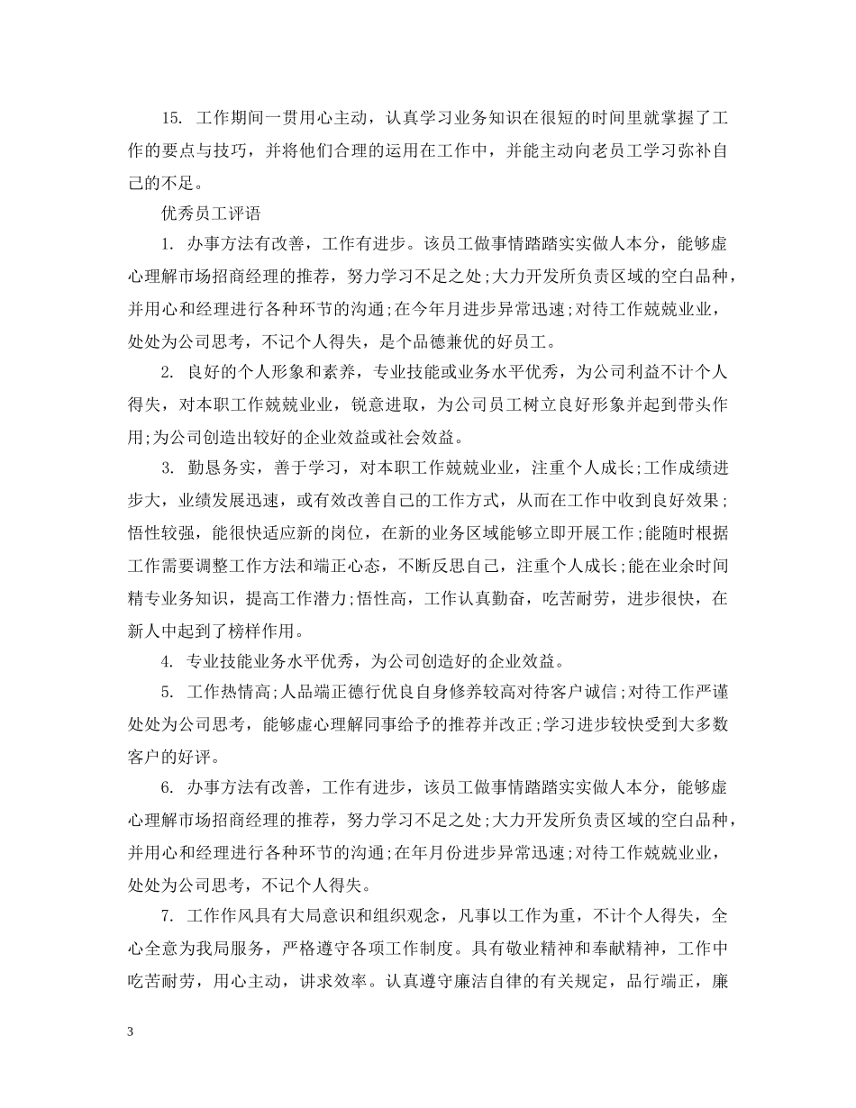 20XX年公司优秀职员评语_第3页