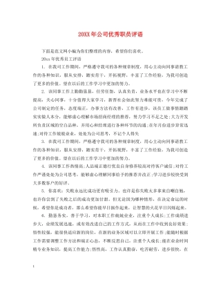 20XX年公司优秀职员评语