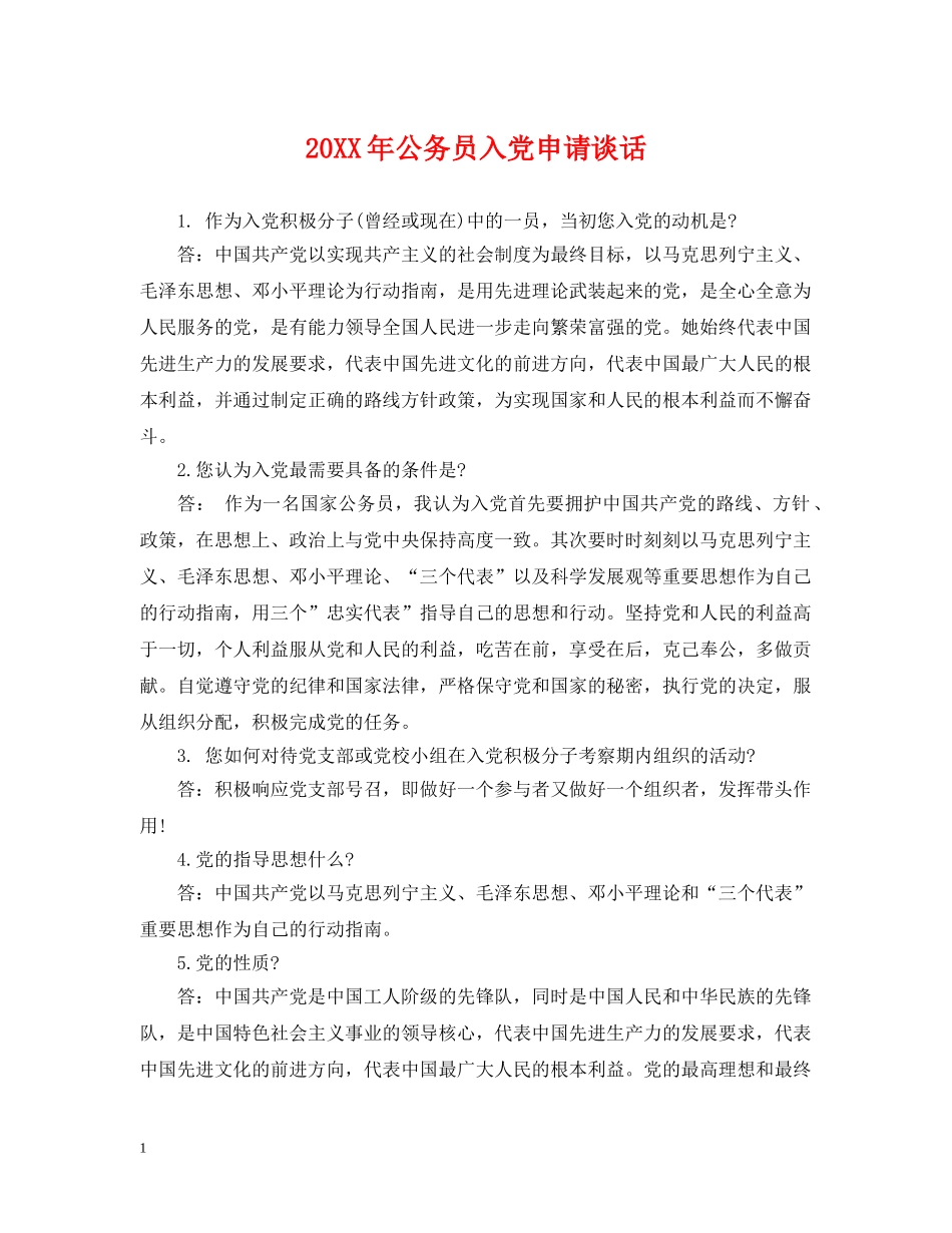 20XX年公务员入党申请谈话_第1页