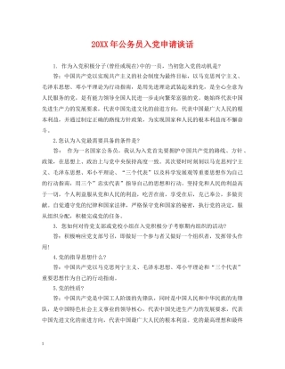 20XX年公务员入党申请谈话