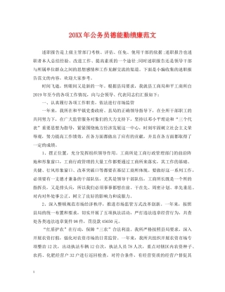 20XX年公务员德能勤绩廉范文