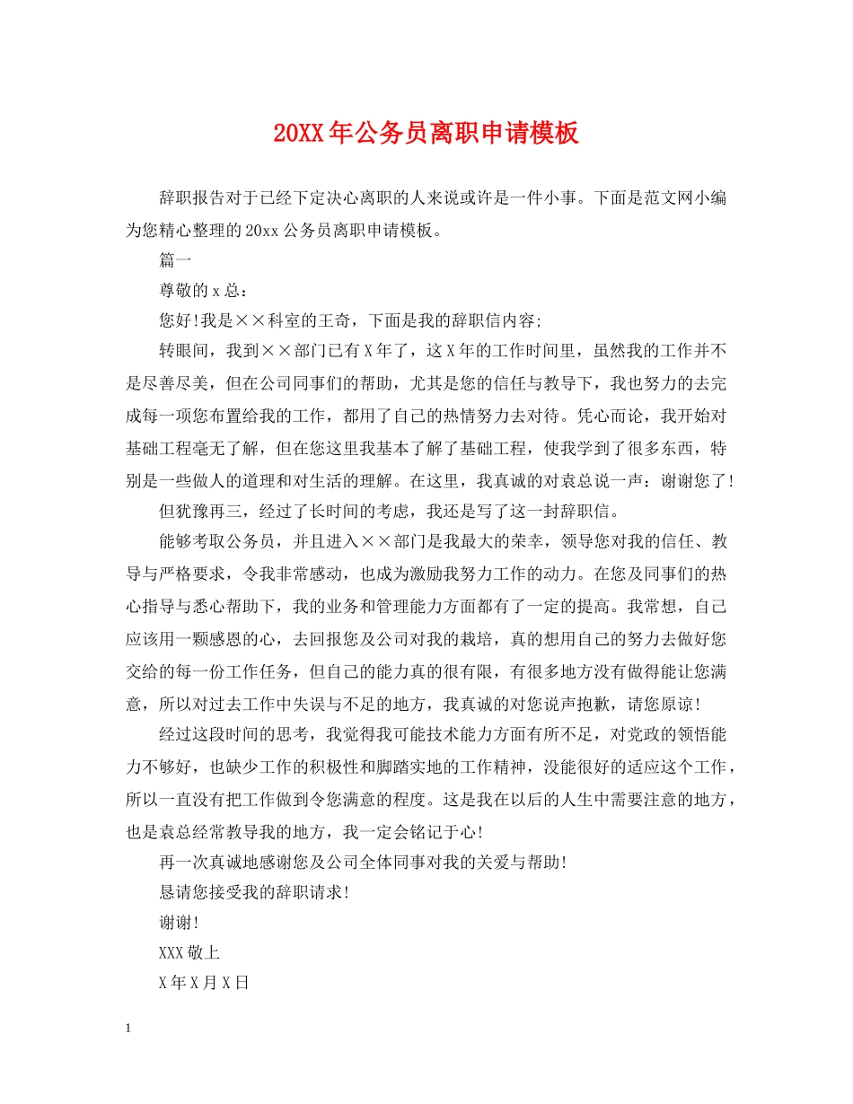 20XX年公务员离职申请模板_第1页