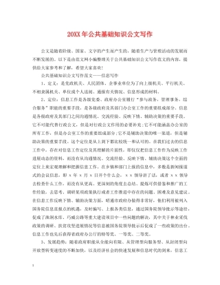 20XX年公共基础知识公文写作