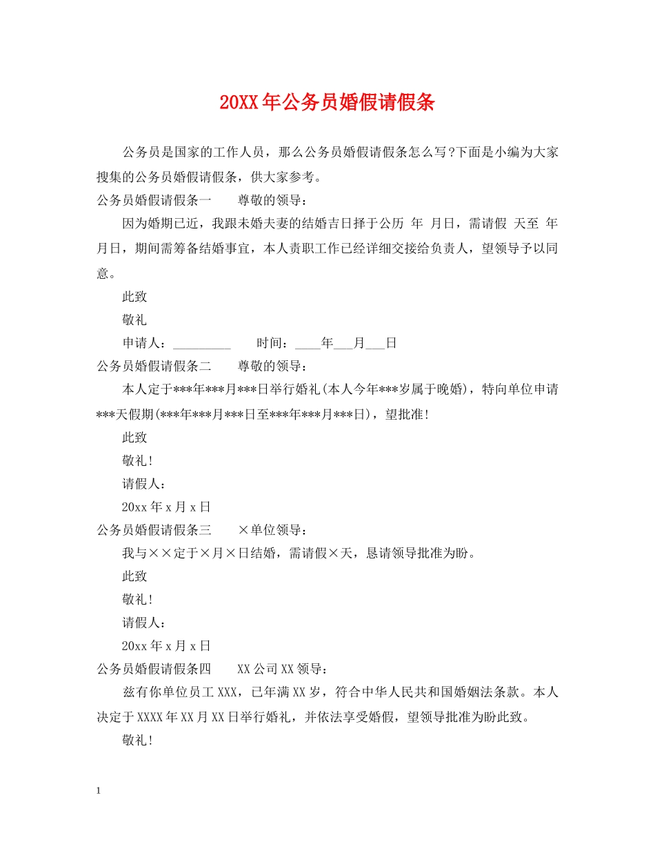 20XX年公务员婚假请假条_第1页