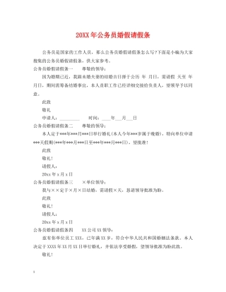 20XX年公务员婚假请假条