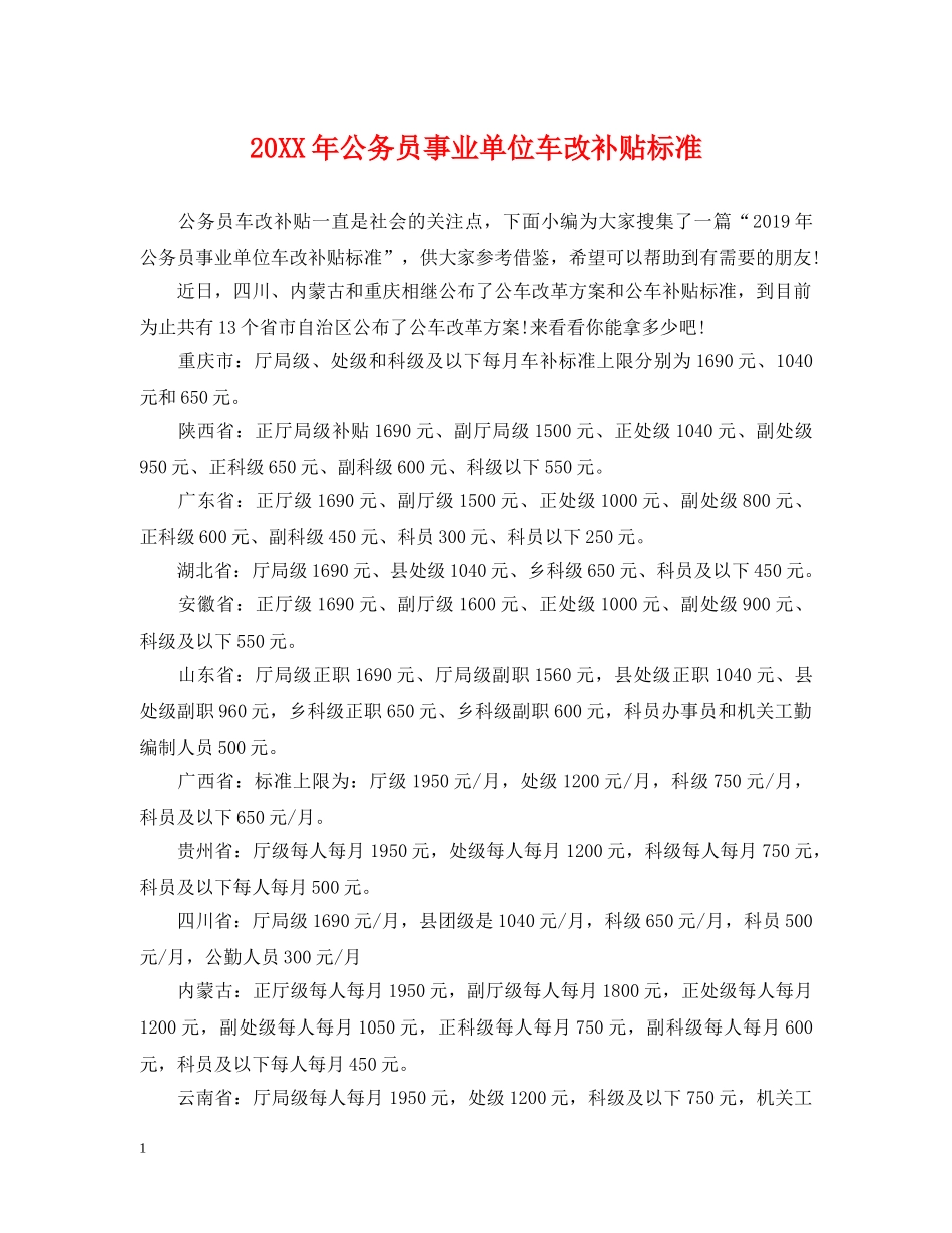 20XX年公务员事业单位车改补贴标准_第1页