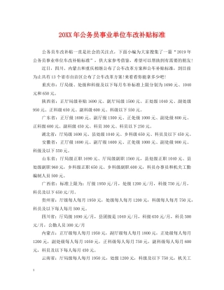 20XX年公务员事业单位车改补贴标准
