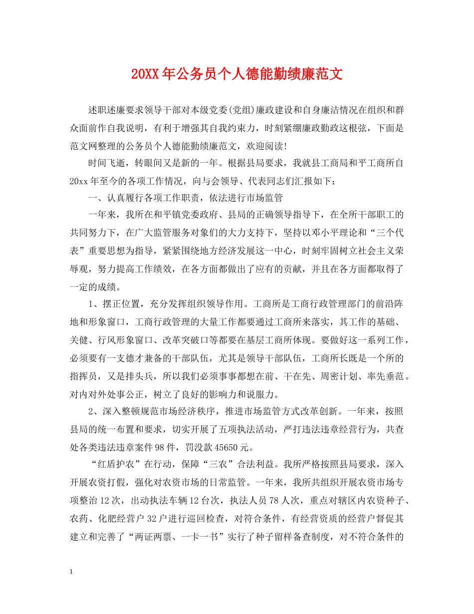 20XX年公务员个人德能勤绩廉范文_第1页