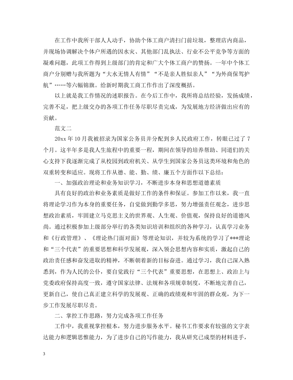 20XX年公务员个人德能勤绩廉范文_第3页