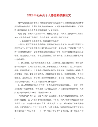 20XX年公务员个人德能勤绩廉范文