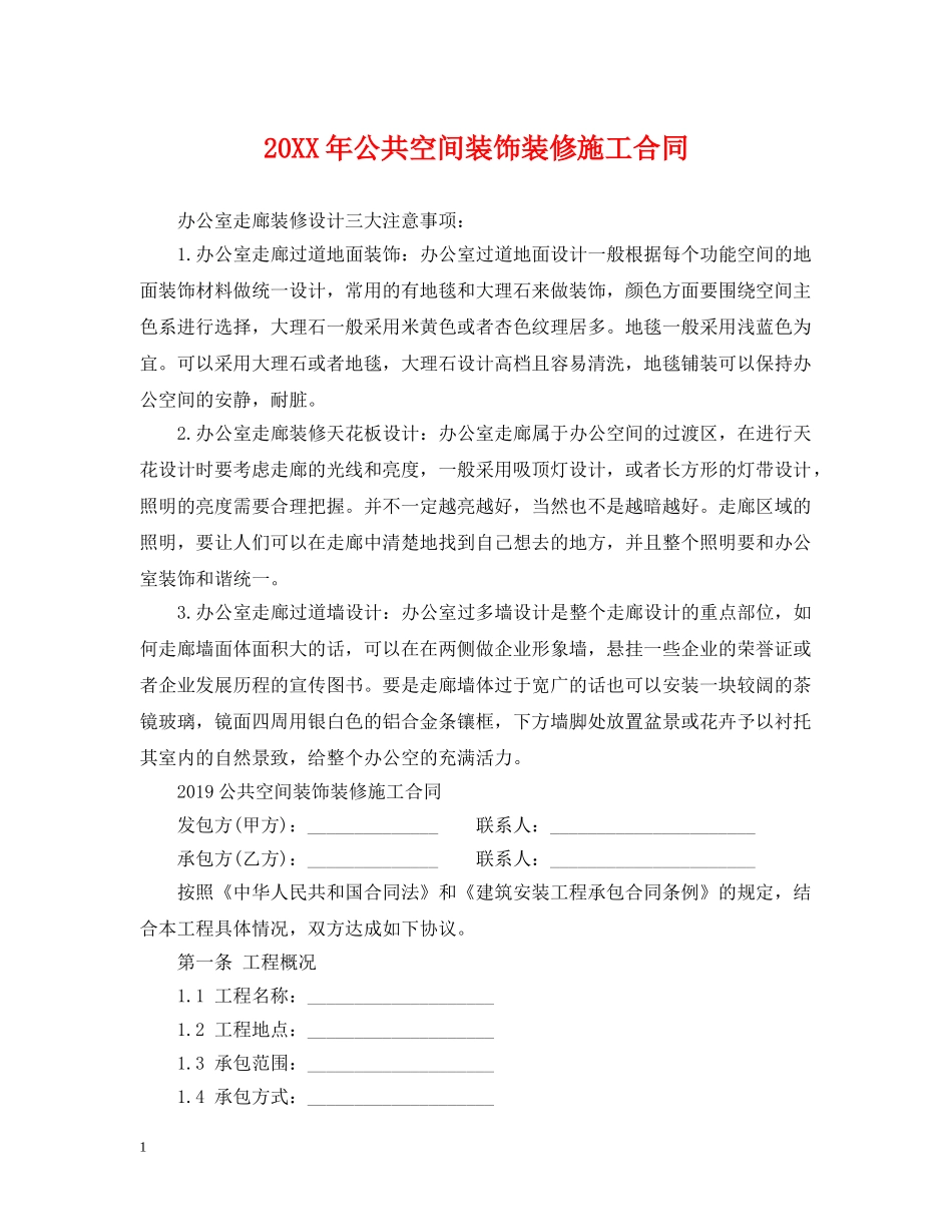 20XX年公共空间装饰装修施工合同_第1页