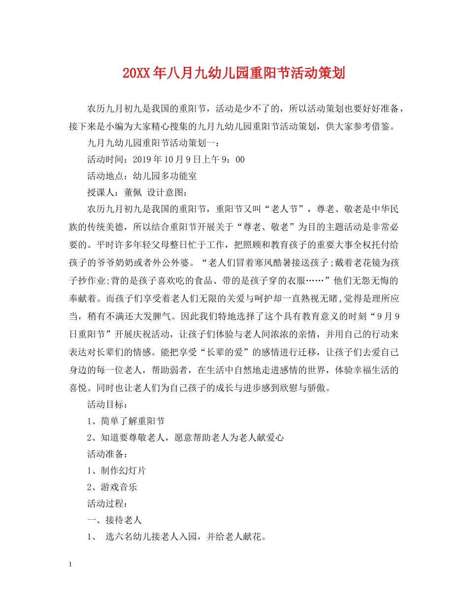 20XX年八月九幼儿园重阳节活动策划_第1页