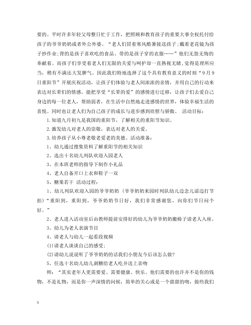 20XX年八月九幼儿园重阳节活动策划_第3页