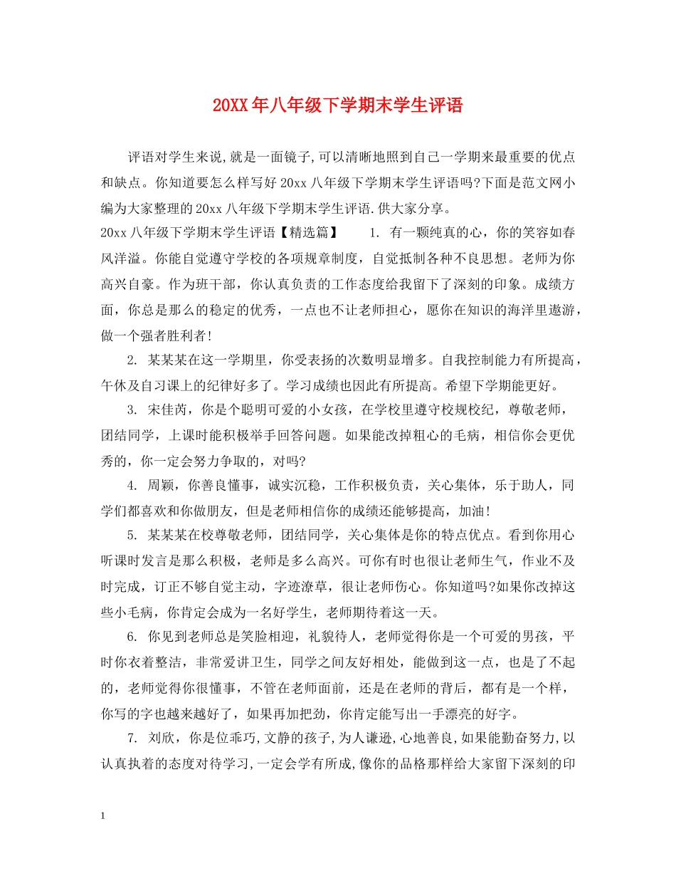 20XX年八年级下学期末学生评语_第1页