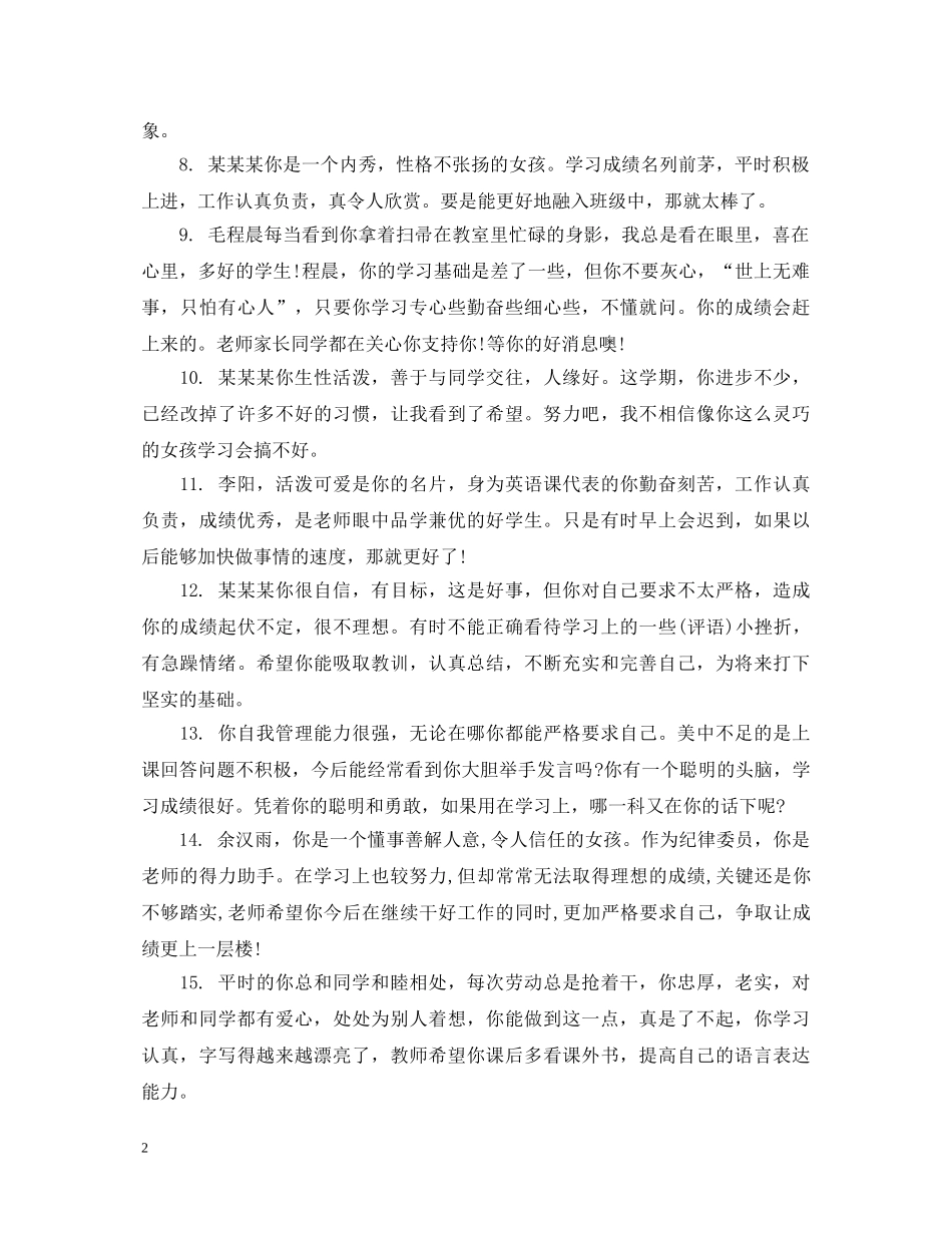 20XX年八年级下学期末学生评语_第2页