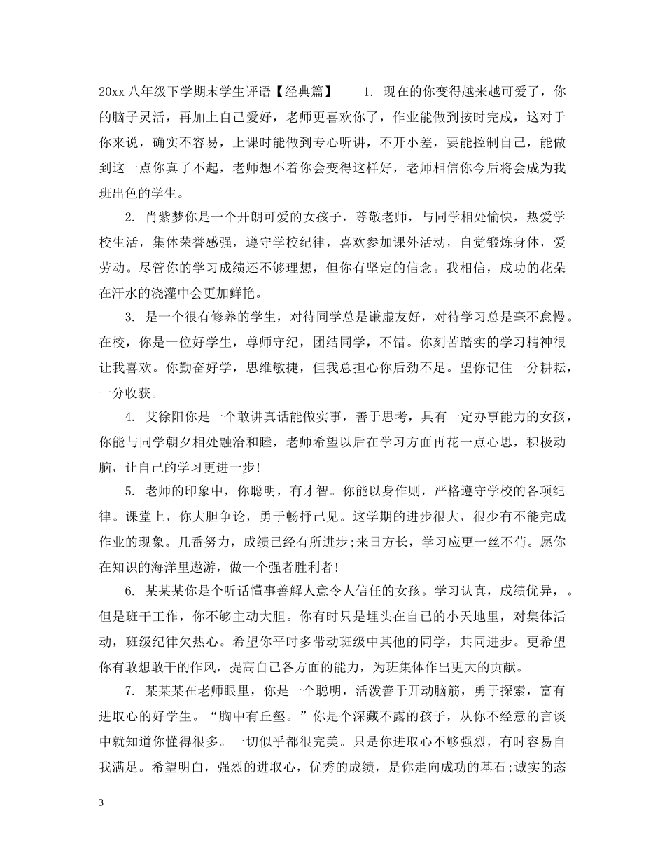 20XX年八年级下学期末学生评语_第3页