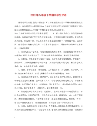 20XX年八年级下学期末学生评语