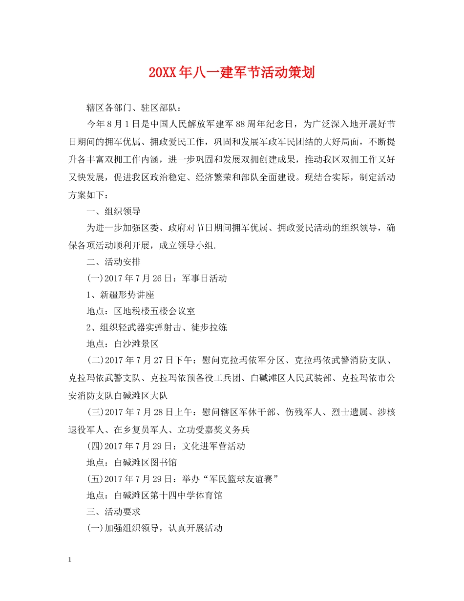 20XX年八一建军节活动策划_第1页