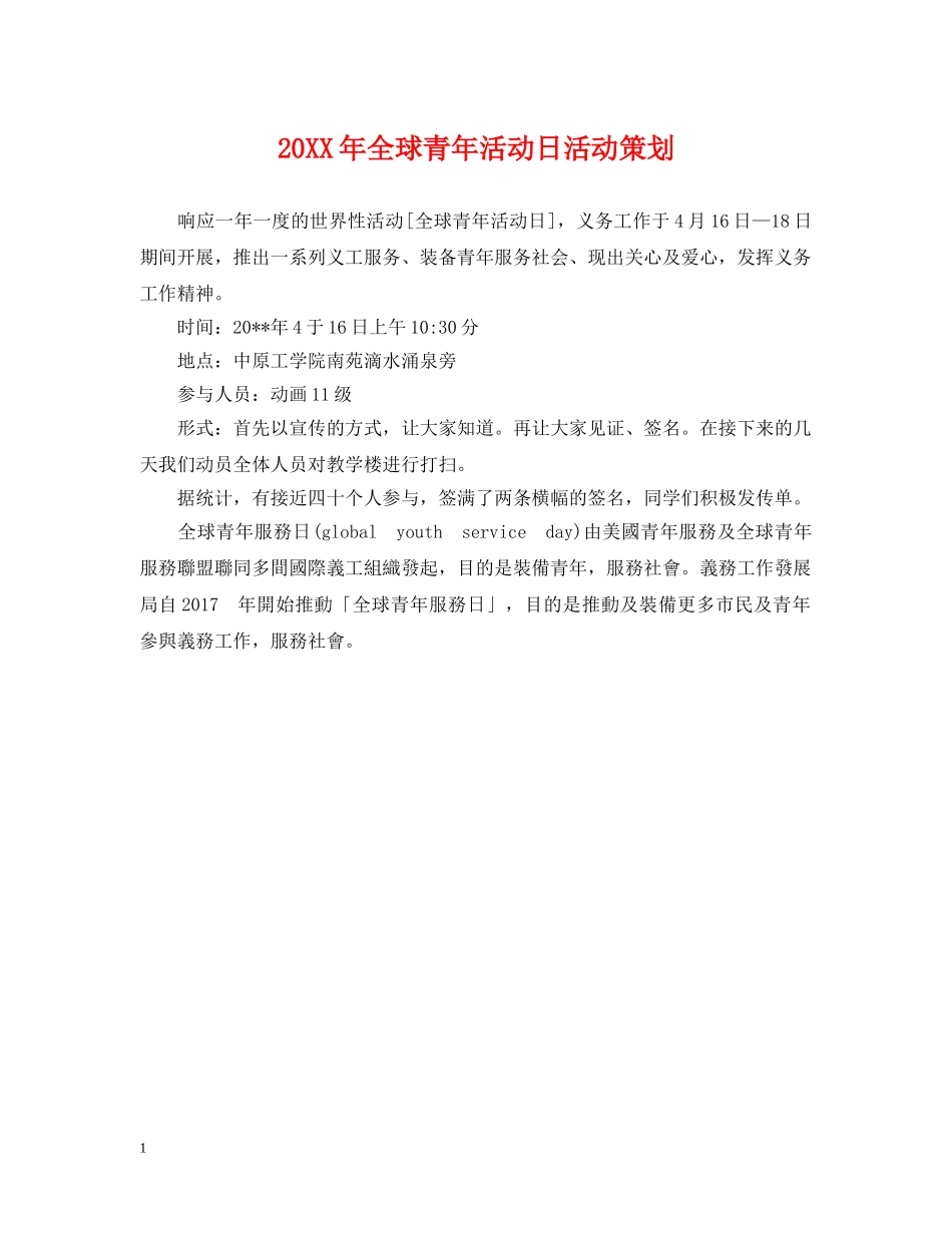 20XX年全球青年活动日活动策划_第1页