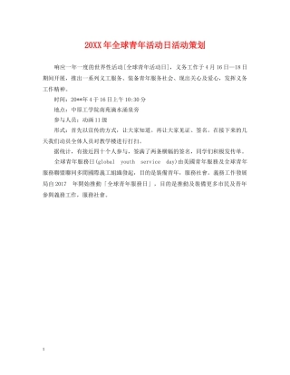 20XX年全球青年活动日活动策划