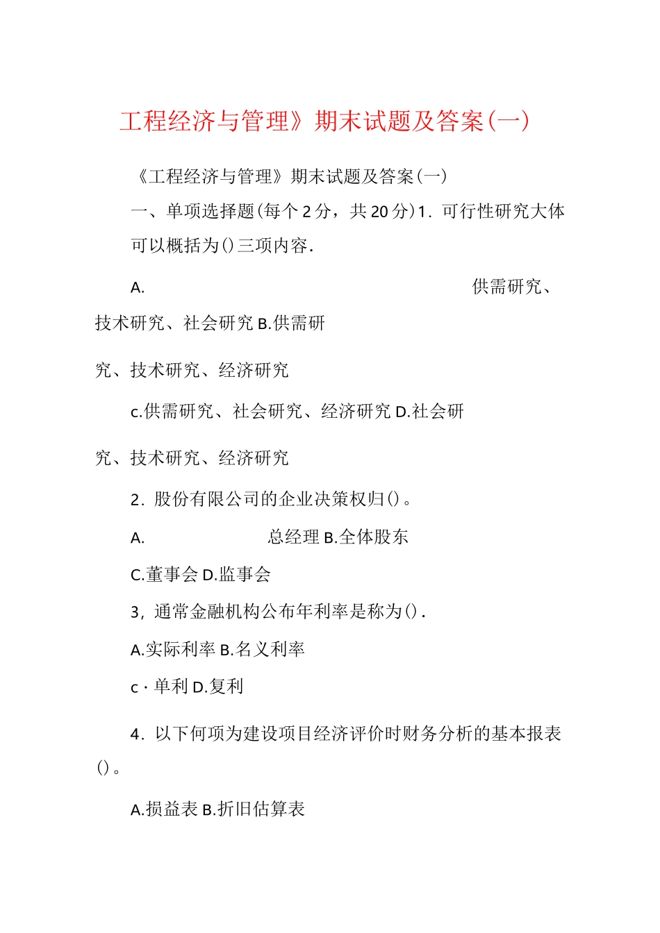 《工程经济与管理》期末试题及答案(一)_第1页