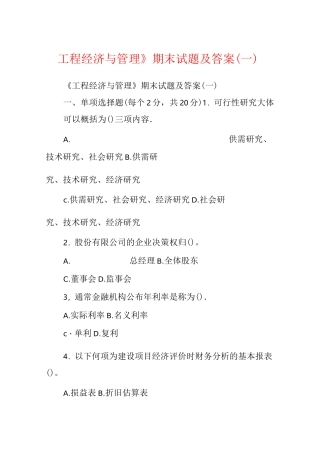 《工程经济与管理》期末试题及答案(一)