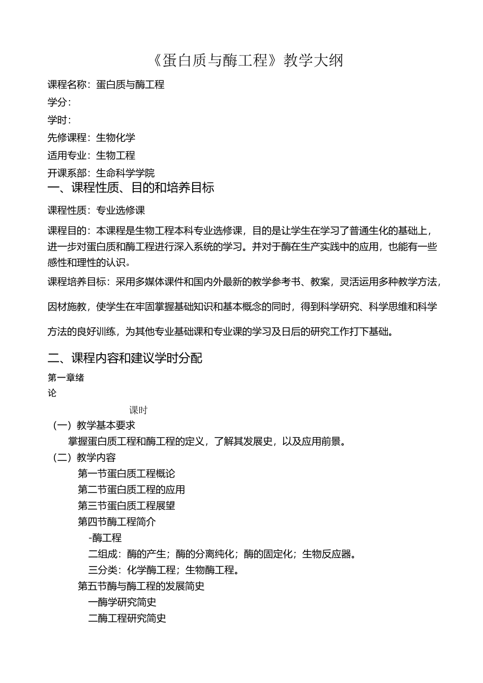 蛋白质与酶工程教学大纲_第1页