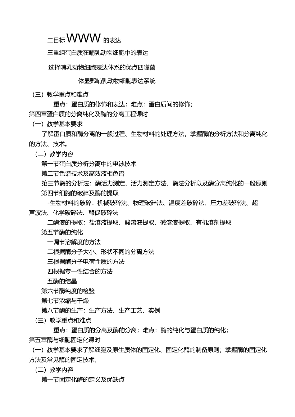 蛋白质与酶工程教学大纲_第3页