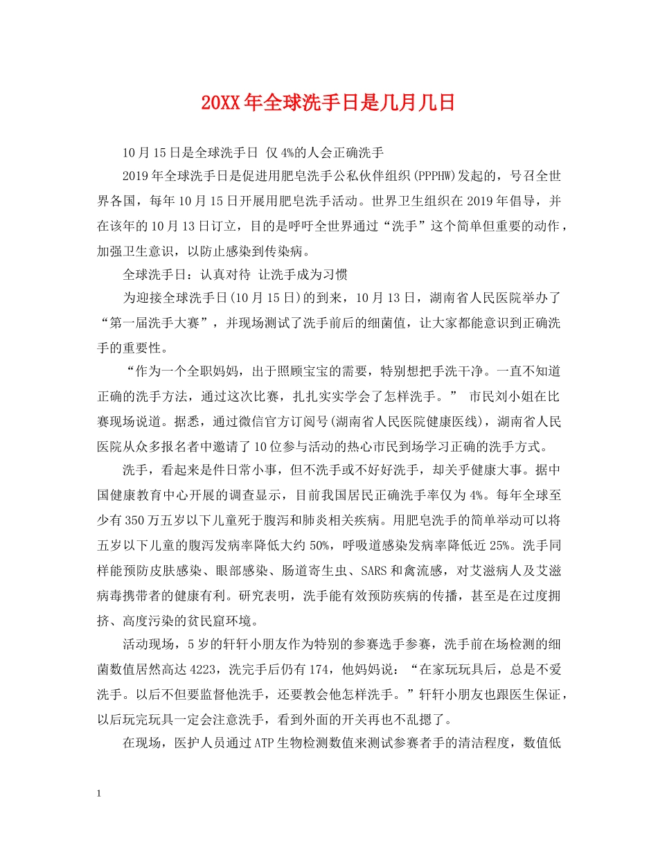 20XX年全球洗手日是几月几日_第1页