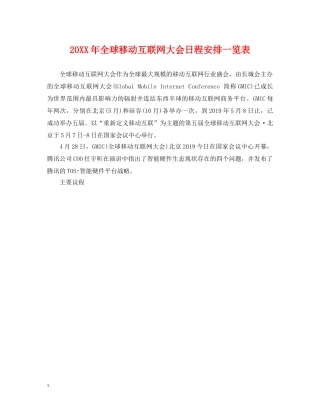 20XX年全球移动互联网大会日程安排一览表