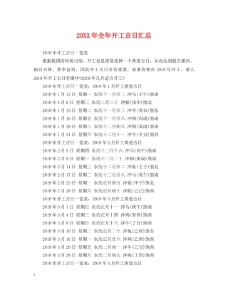 20XX年全年开工吉日汇总