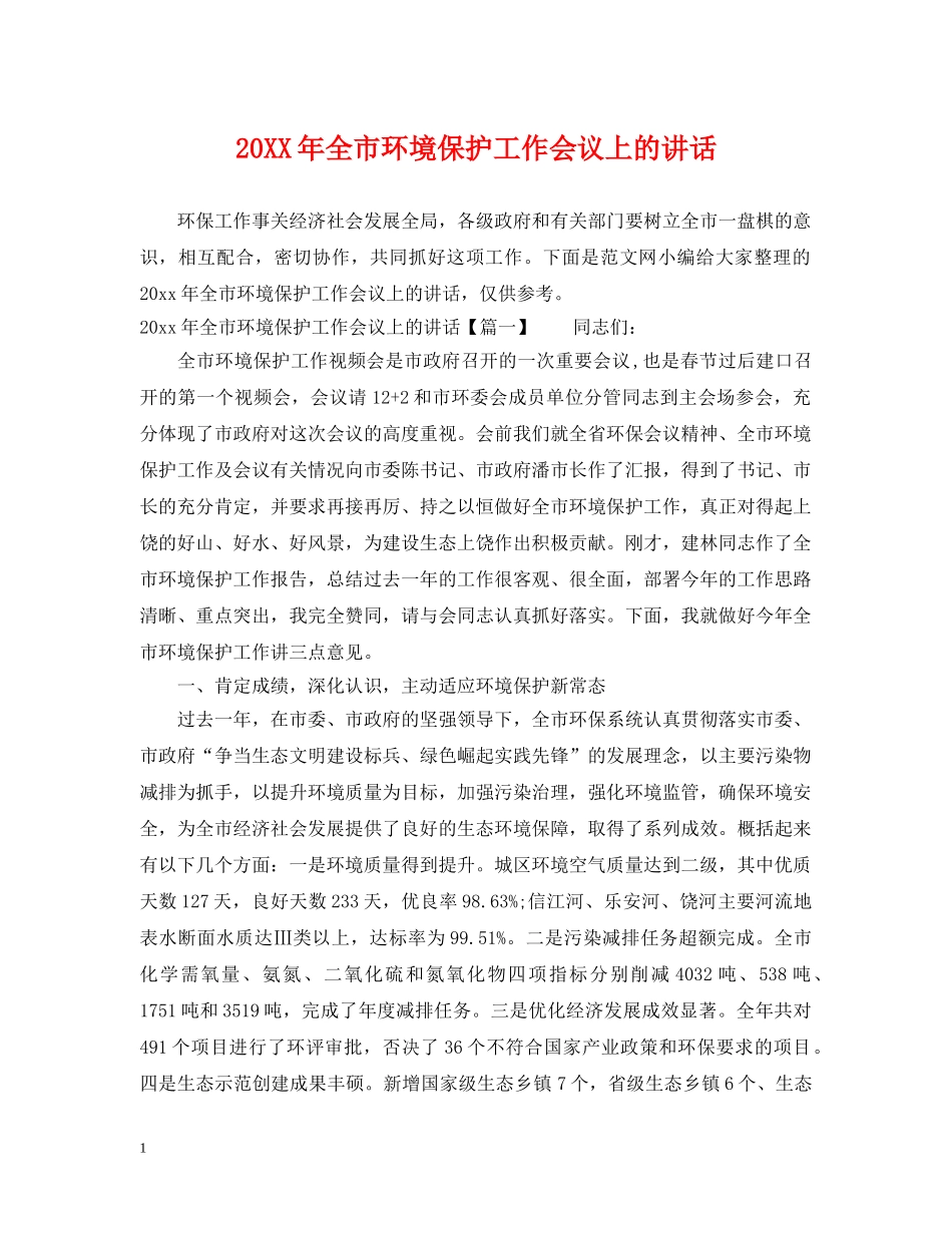 20XX年全市环境保护工作会议上的讲话_第1页
