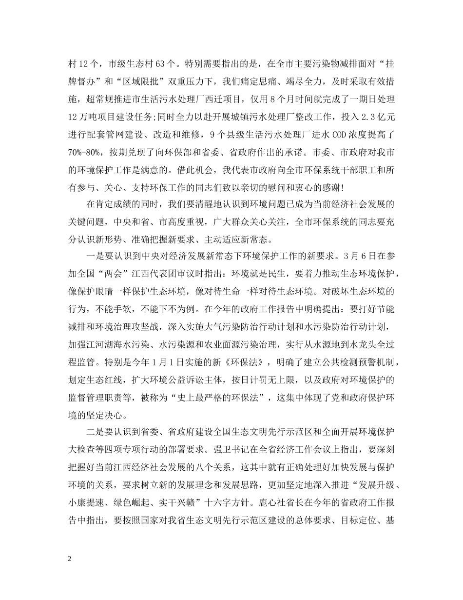 20XX年全市环境保护工作会议上的讲话_第2页