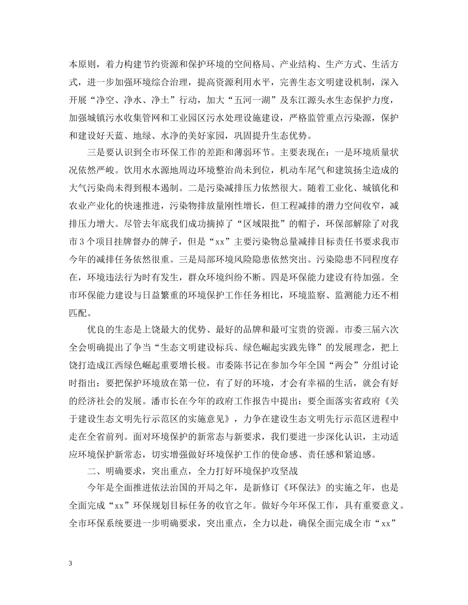 20XX年全市环境保护工作会议上的讲话_第3页
