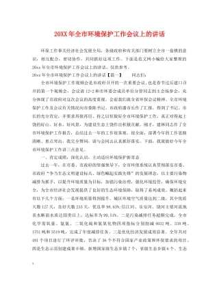 20XX年全市环境保护工作会议上的讲话