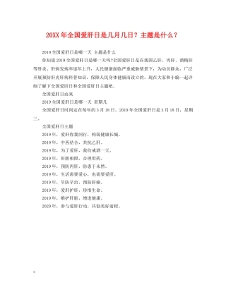 20XX年全国爱肝日是几月几日？主题是什么？