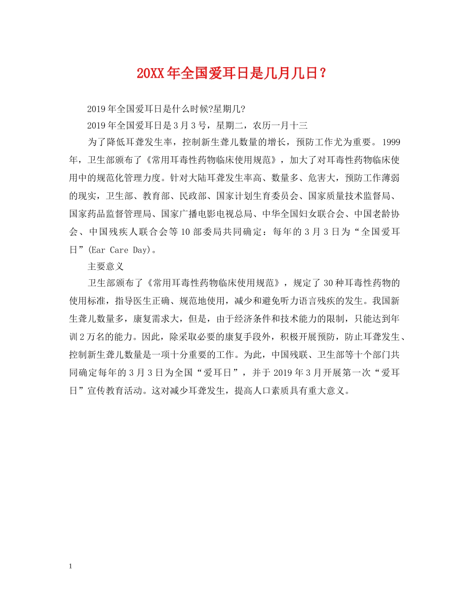 20XX年全国爱耳日是几月几日？_第1页
