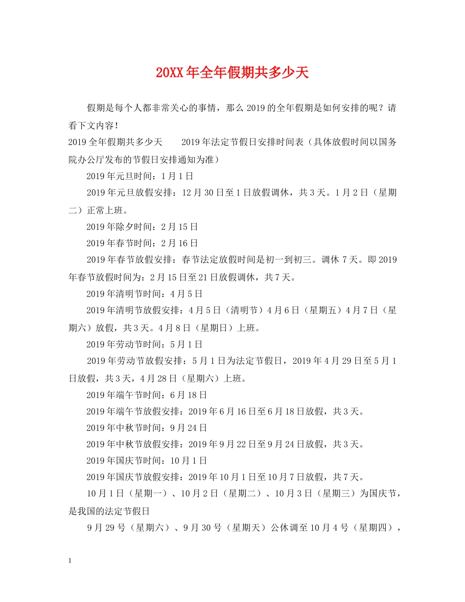 20XX年全年假期共多少天_第1页