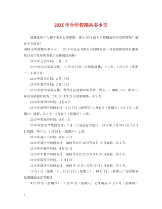 20XX年全年假期共多少天