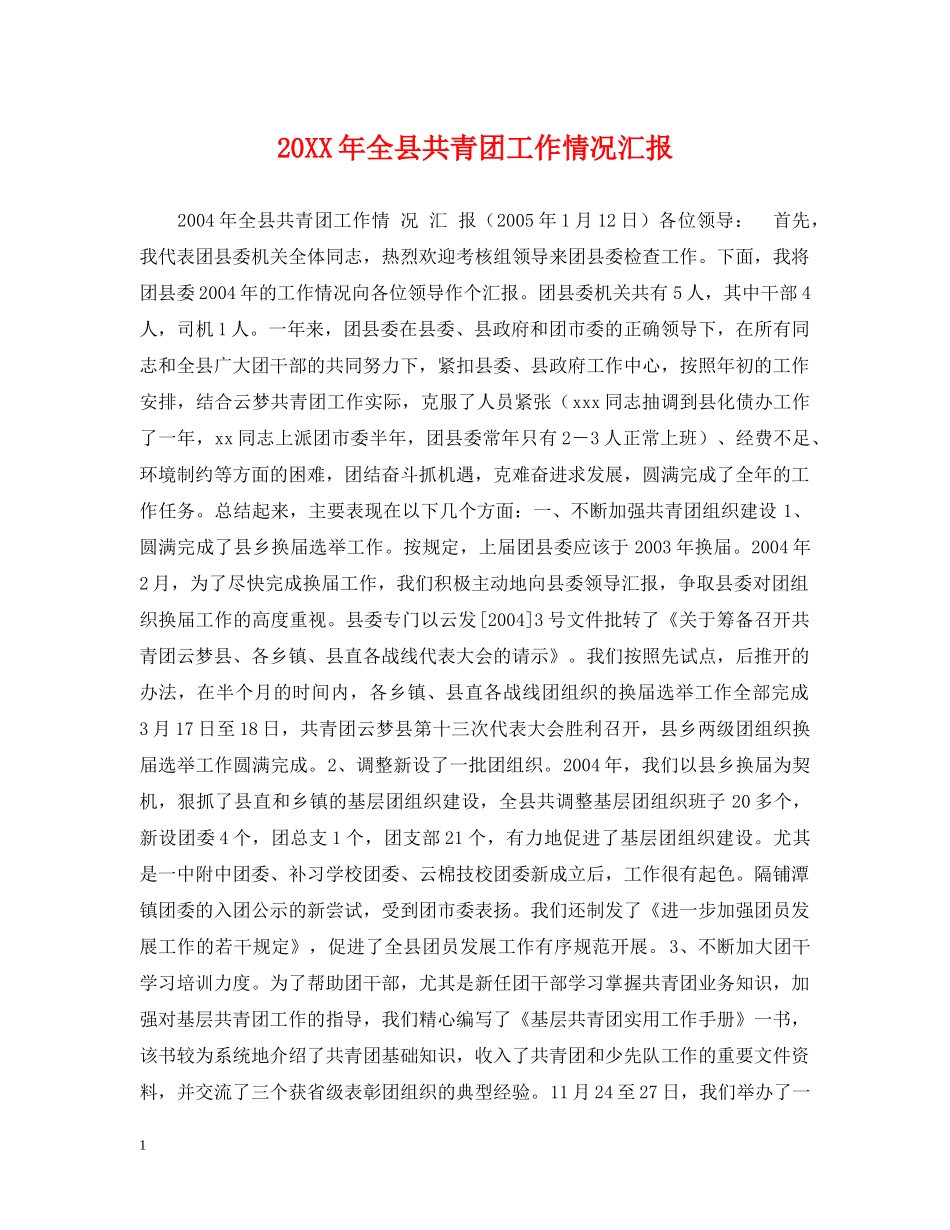 20XX年全县共青团工作情况汇报_第1页