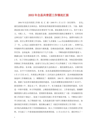 20XX年全县共青团工作情况汇报