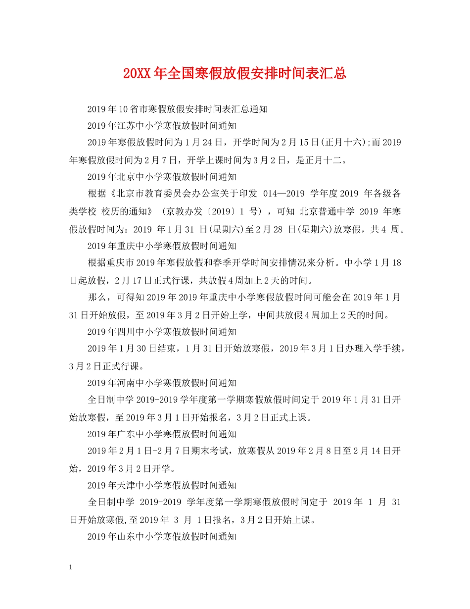 20XX年全国寒假放假安排时间表汇总_第1页