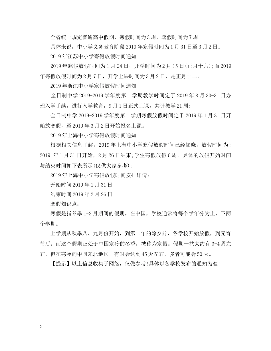 20XX年全国寒假放假安排时间表汇总_第2页