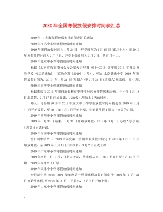 20XX年全国寒假放假安排时间表汇总