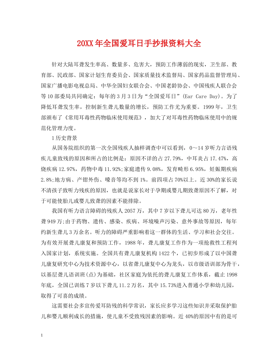 20XX年全国爱耳日手抄报资料大全_第1页