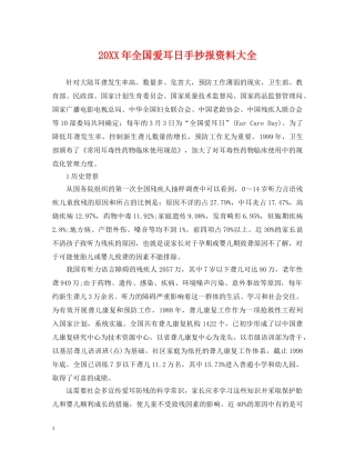 20XX年全国爱耳日手抄报资料大全