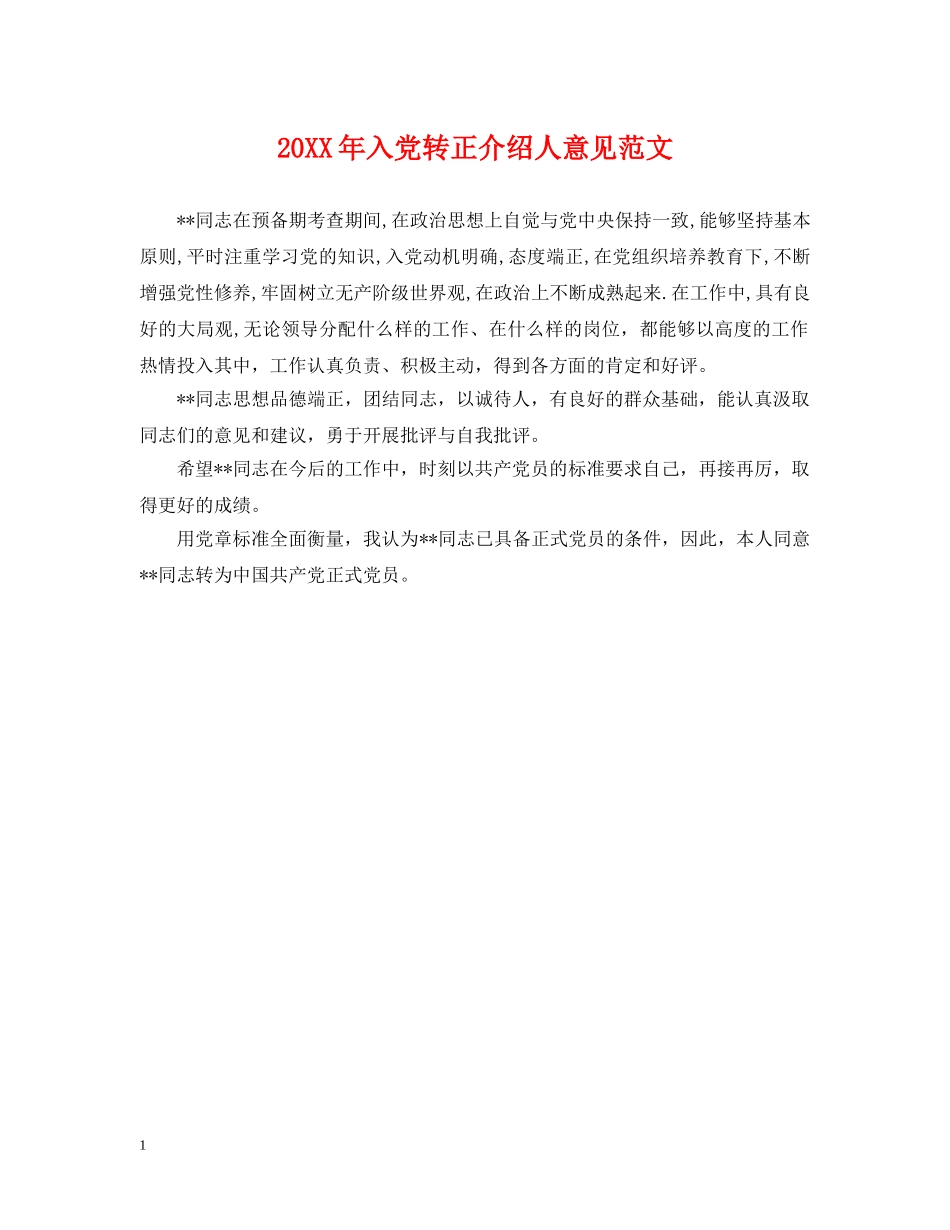 20XX年入党转正介绍人意见范文2_第1页