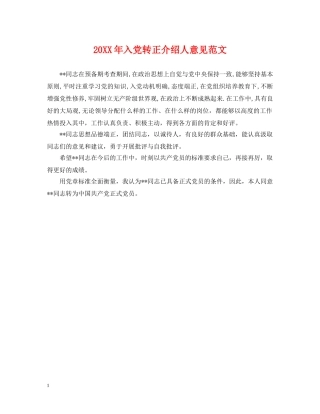 20XX年入党转正介绍人意见范文2