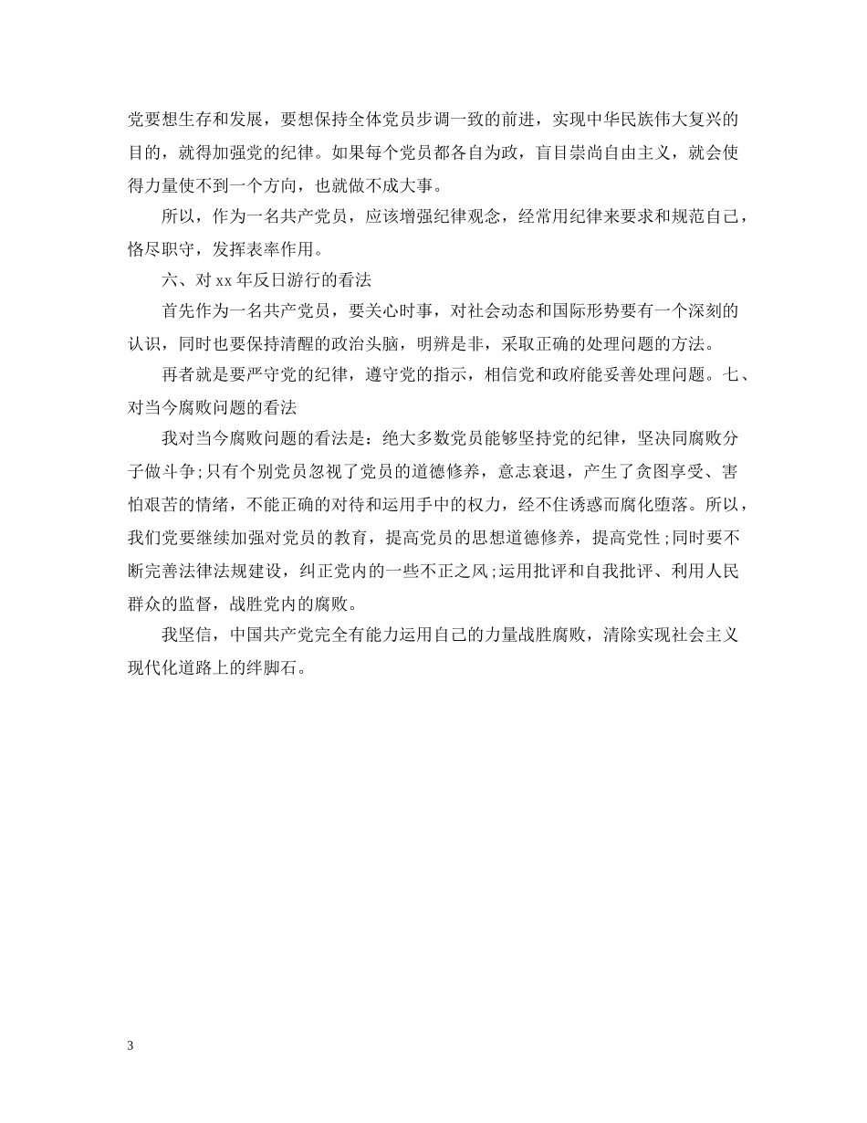 20XX年入党谈话提纲内容要点_第3页